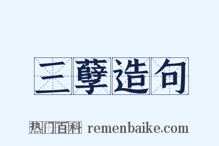 三孽造句是什么意思的图片